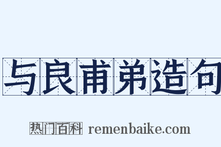 与良甫弟造句是什么意思的图片